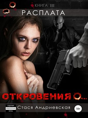 «Откровения о...» Книга 3. Расплата by Андриевская, Стася